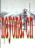 安塞县志校注 乾隆九年 民国十四年_1957版_