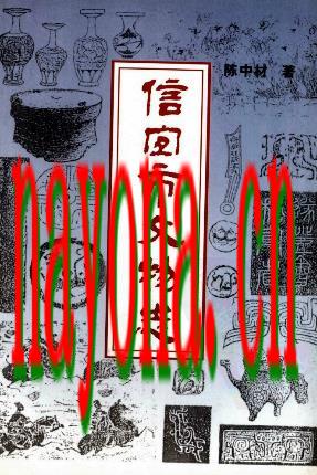 信宜市文物志.pdf电子版下载