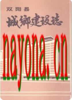 双阳县城乡建设志_1987版_