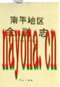 南平地区金融志               1995年版