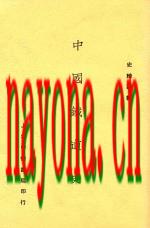 《中国铁道史 全1册 第2版》_衡阳谢彬着_中华书局1934版_