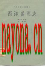西洋番国志_中华书局1961版_