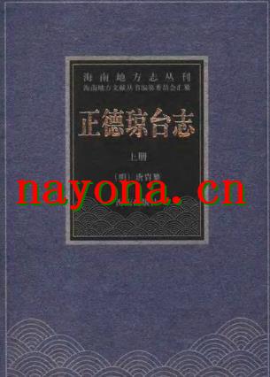 正德琼台志(点校本) 上册.pdf下载