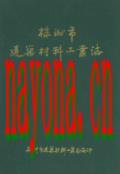株洲市建筑材料工业志 1993年版