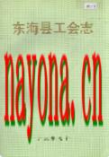 东海县工会志 1995年版