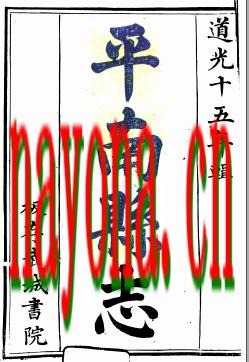 ［道光］平南县志二十二卷首一卷 张显相修  黎士华等纂 道光十五年（1835）刻本.pdf下载