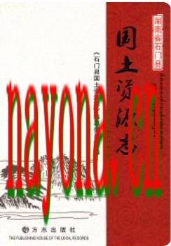 湖南省石门县国土资源志_2013版_