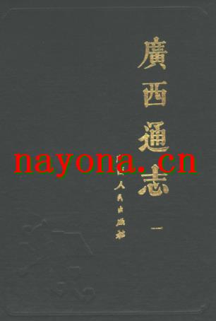 嘉庆广西通志（全十册点校本）.pdf下载