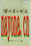 溧水县水利志                1989年版