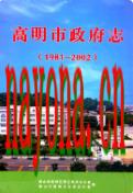 高明市政府志 1981-2002                  2007年版