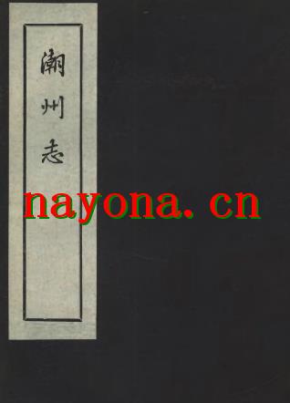 潮州志（全五）.pdf下载