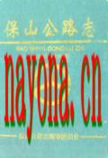 保山公路志 1938-1998 1999年版