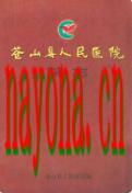 苍山县人民医院院志(1943-2005)               2005年版