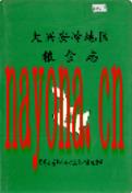 大兴安岭地区粮食志               2000年版