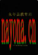 永年县教育志 1998年版
