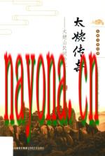 太姥传奇 太姥山民间传说(福建省福鼎市)_2019版_
