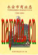 永安市商业志(1988-2005) 2007年版