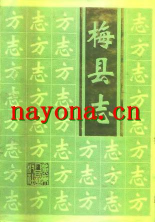广东省梅县志.pdf下载