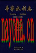 华宁水利志 1624-2010                  2014年版