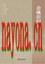 余姚旧闻录_余姚市史志办公室编2018版_