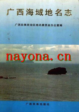 广西海域地名志.pdf下载