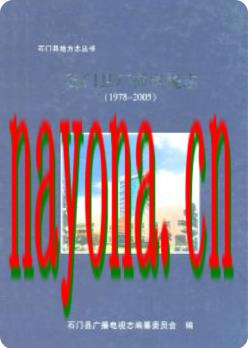 石门县广播电视志(1978-2005)_2007版_