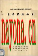 湖南省酃县桃源洞自然保护区木本植物名录_1988版_