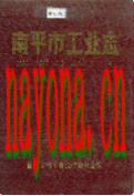 南平市工业志                 1990年版