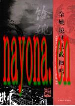 余姚境域县政概略_2006版_