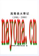 高青县大事记 1986-2000 2001年版