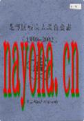 龙潭区残疾人联合会志 1990-2002 2003年版