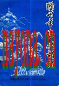 滁州市志 供销志 1985年版