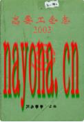 高要工会志 2002                  2002年版