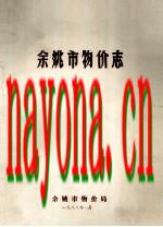 《余姚市物价志》_余姚市物价局编_1988版_