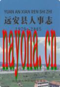 远安县人事志1979-2005               2007年版