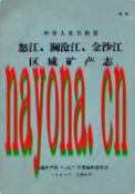 怒江、澜沧江、金沙江区域矿产志    (上中下册)                   1984年版