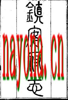光绪镇安府志(全).pdf下载