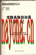 广西 龙胜各族自治县概况_2009修订版_
