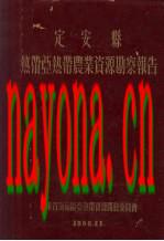 定安县热带亚热带农业资源勘察报告_1956版_
