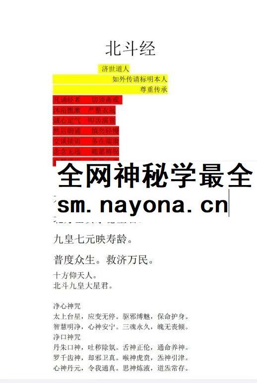 济世道人 北斗经