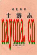通化地区土壤志              1959年版