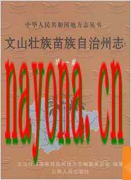 文山壮族苗族自治州志 六卷_2000-2002版_