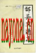酃县交通志                 1992年版