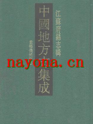 道光重修仪徵县志.pdf下载