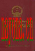 天祝藏族自治县人民代表大会志               2009年版