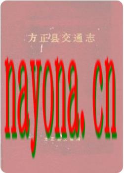 方正县交通志_1994版_