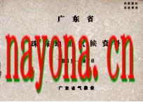 广东省珠海地面气候资料 1961-1970_