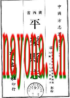 民国平乐县志（全）.pdf下载
