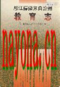 怒江傈僳族自治州教育志                1998年版