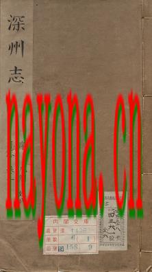 康熙深州志 八卷 清李天培修 张蜚英纂_